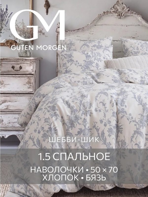 Постельное белье Шебби-шик Гутен Морген 1.5 спальное бязь, 2 наволочки 50х70, GM, Millennium 100% хлопок IKEA,