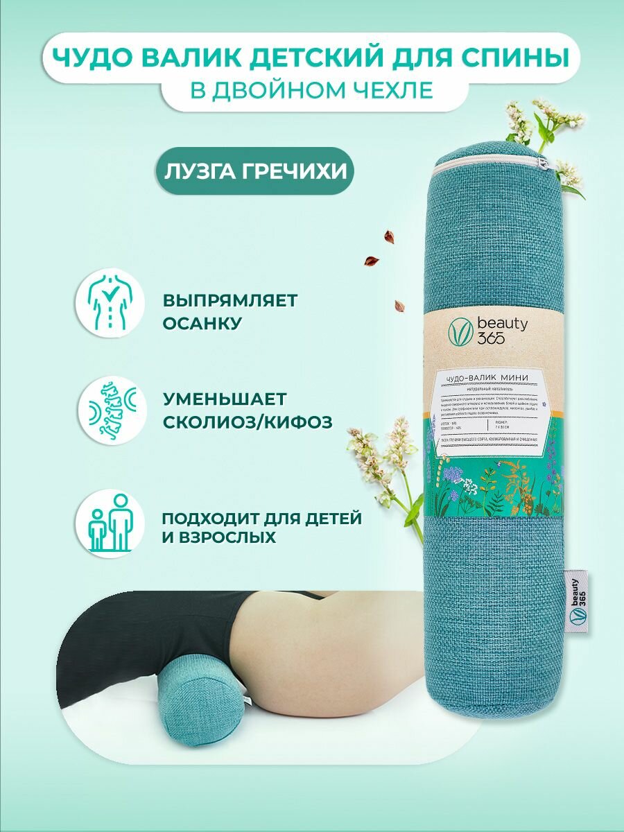 Beauty 365 чудо валик детский с двойным чехлом 7*30 см