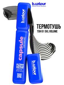 B.COLOUR PROFESSIONAL Тушь для ресниц, термотушь 5XL объем и удлинение, черная CAPSULE 01 5XL Volume