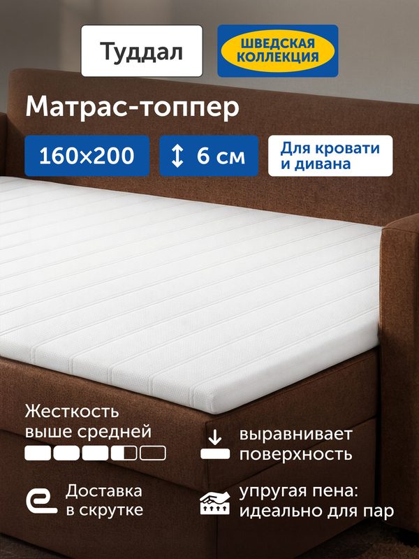 Матрас-топпер IKEA/Икеа Туддал, 160x200x6 см, гипоаллергенный, съемный чехол