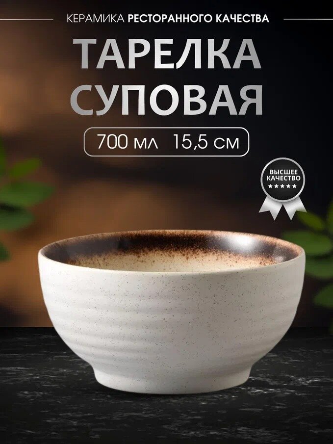 Тарелка Madam Wong суповая, глубокая, керамическая, объем 700 мл.
