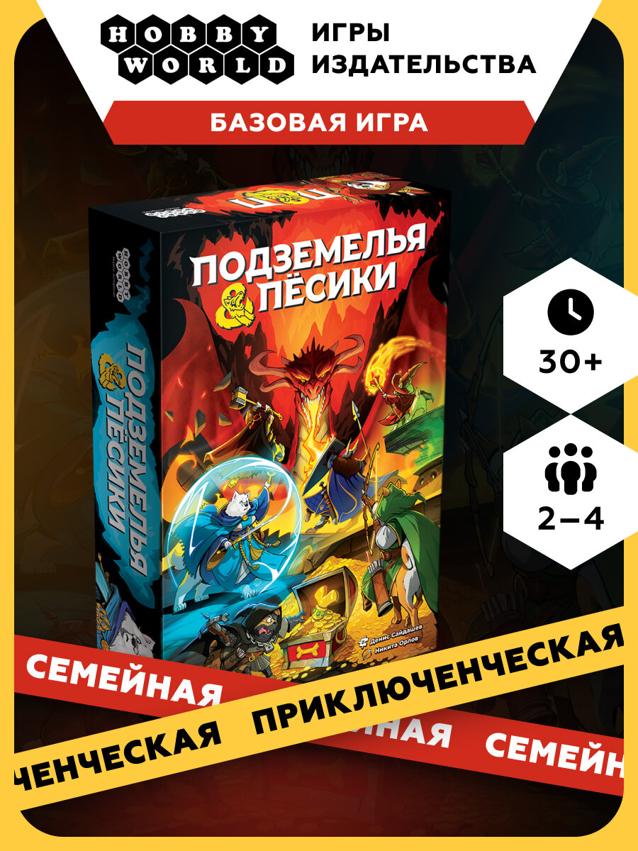 Настольная игра Подземелья и пёсики, Приключения, для 2-4 игроков , от 8 лет , Hobby World