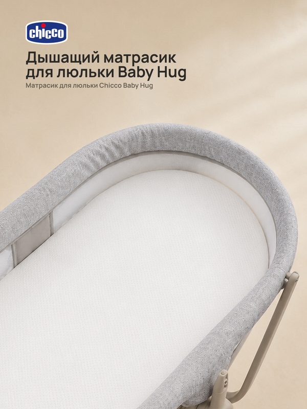 Детский вкладыш-матрасик для кроватки-стульчика Chicco BabyHug 4в1 размер 39x77 см