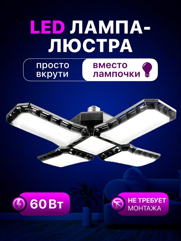 Люстра - лампа светодиодная складная LUSHERE c цоколем E27, 60 Вт