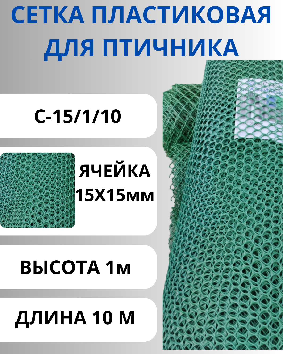 Сетка пластиковая для птичника, ячейки 15х15 мм, рулон 1х10 метров (Хаки)