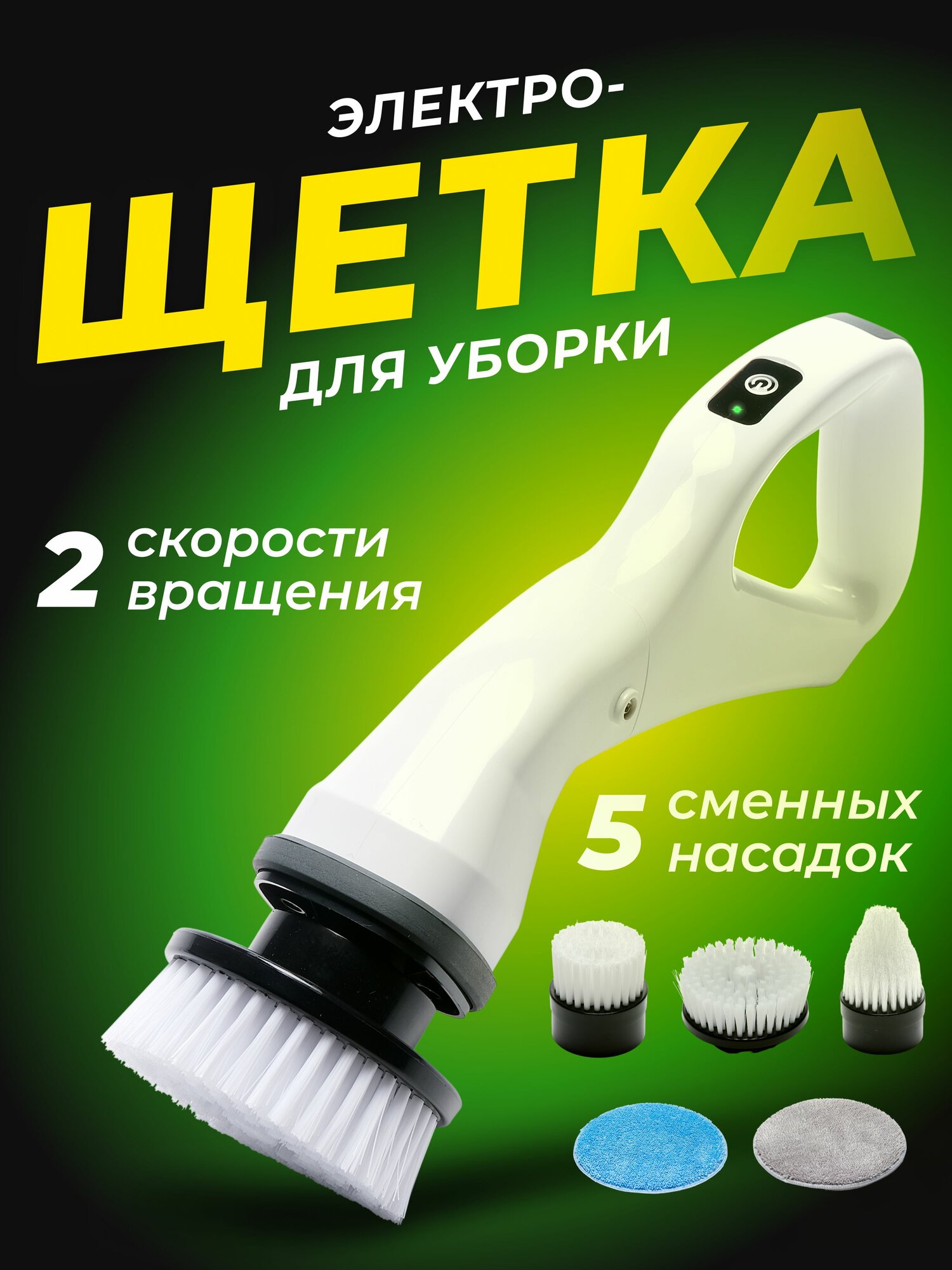 Электрическая ручная щетка для уборки с набором насадок