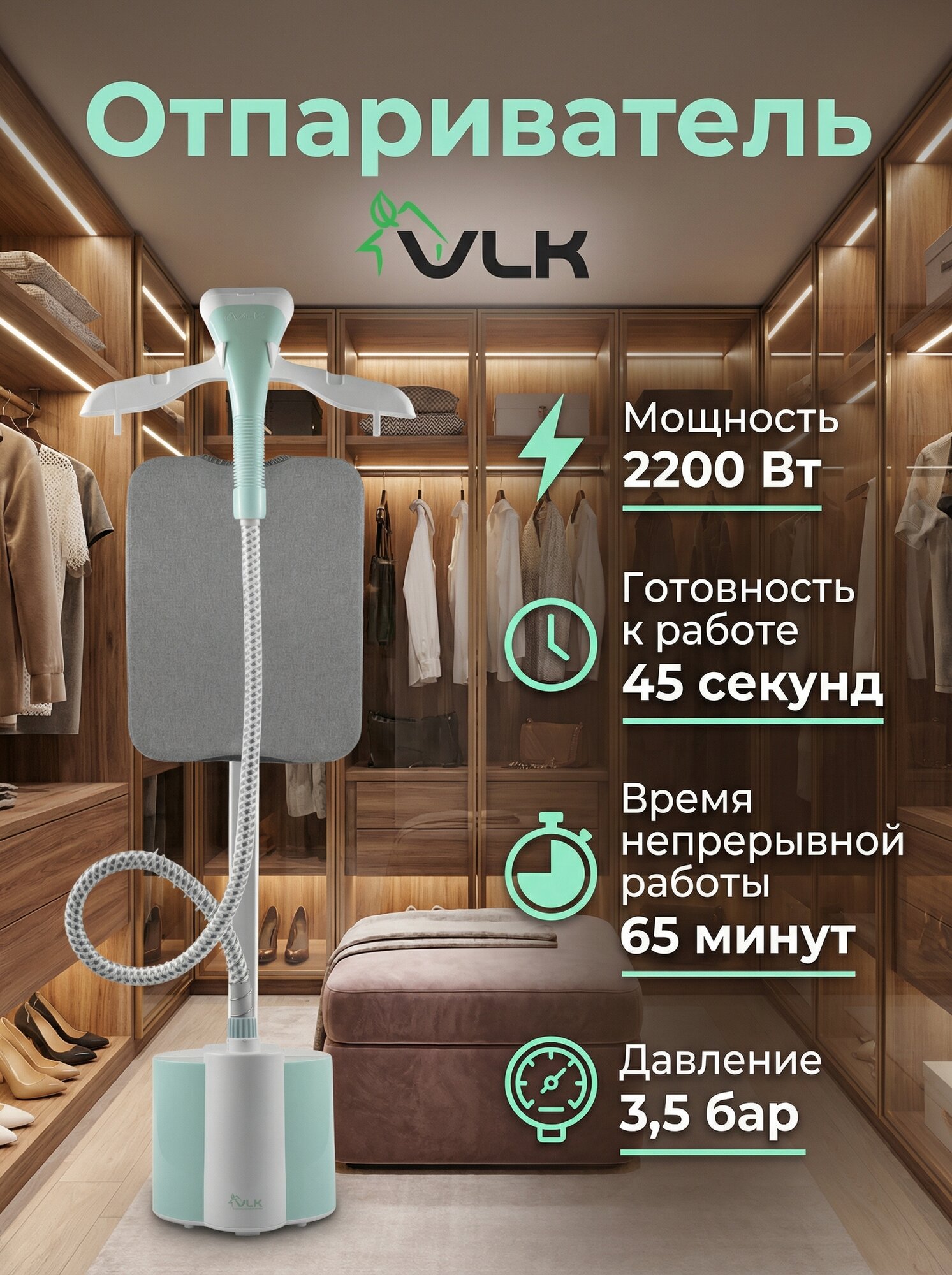 Отпариватель для одежды вертикальный напольный VLK Rimmini 8300 / 2000 Вт / 40 г/мин