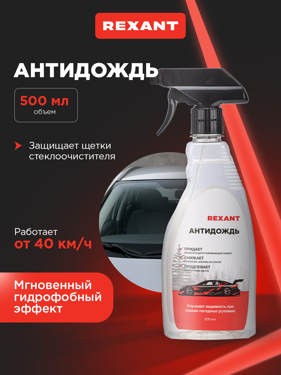 Антидождь для стекол и зеркал автомобиля REXANT, 500 мл, спрей, гидрофобное покрытие