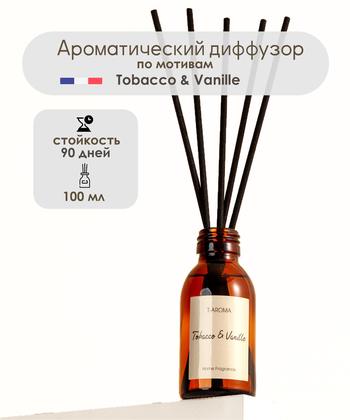 Ароматический диффузор для дома с палочками аромат Табак и ваниль Tobacco Vanilla, 100 мл