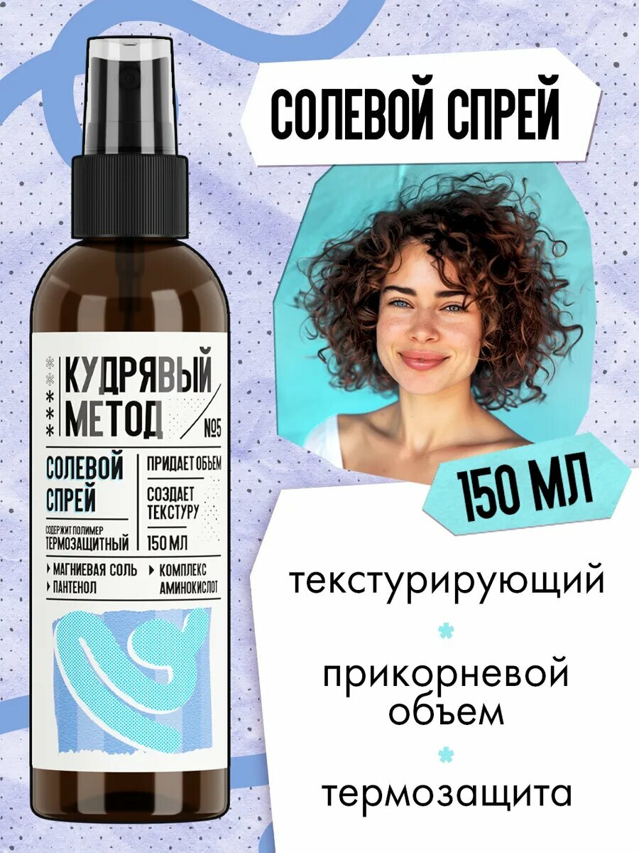 Кудрявый метод Текстурирующий спрей для объема и укладки кудрявых волос, солевой, 150 мл