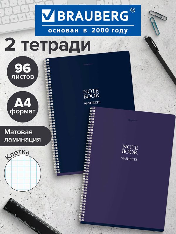 Тетрадь А4 в клетку 96 листов, гребень, общая, набор 2 штуки, матовая ламинация, "NoteBookMono", Brauberg, 404873