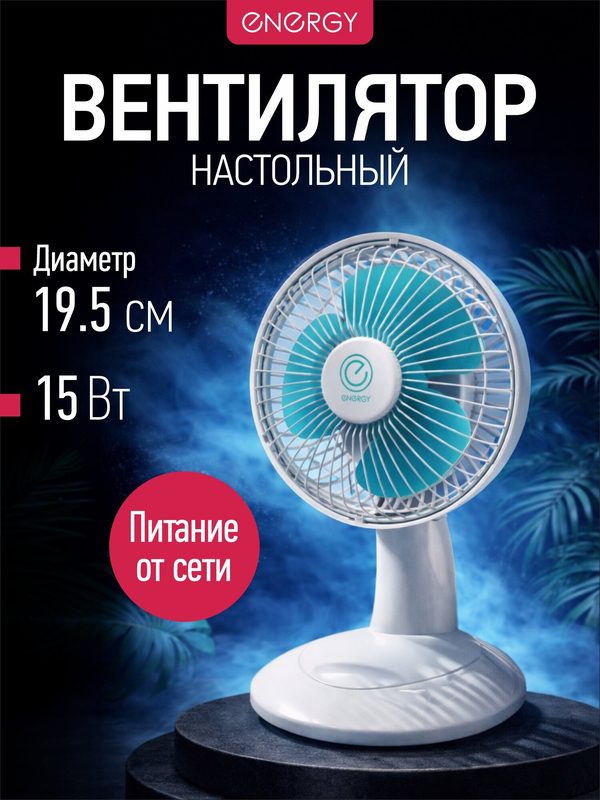 Компактный настольный вентилятор Energy, мощность: 15 Вт, диаметр: 15 см