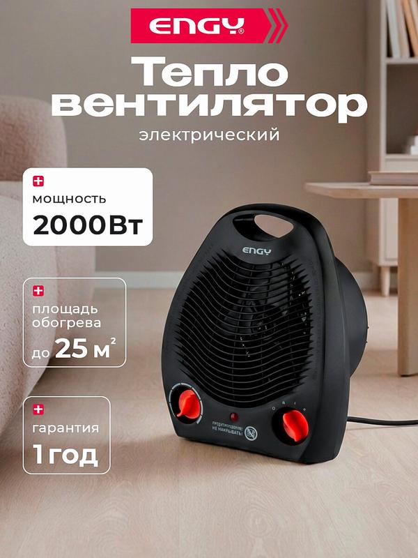 Тепловентилятор, обогреватель для дома, ENGY, 2000 Вт, термостат