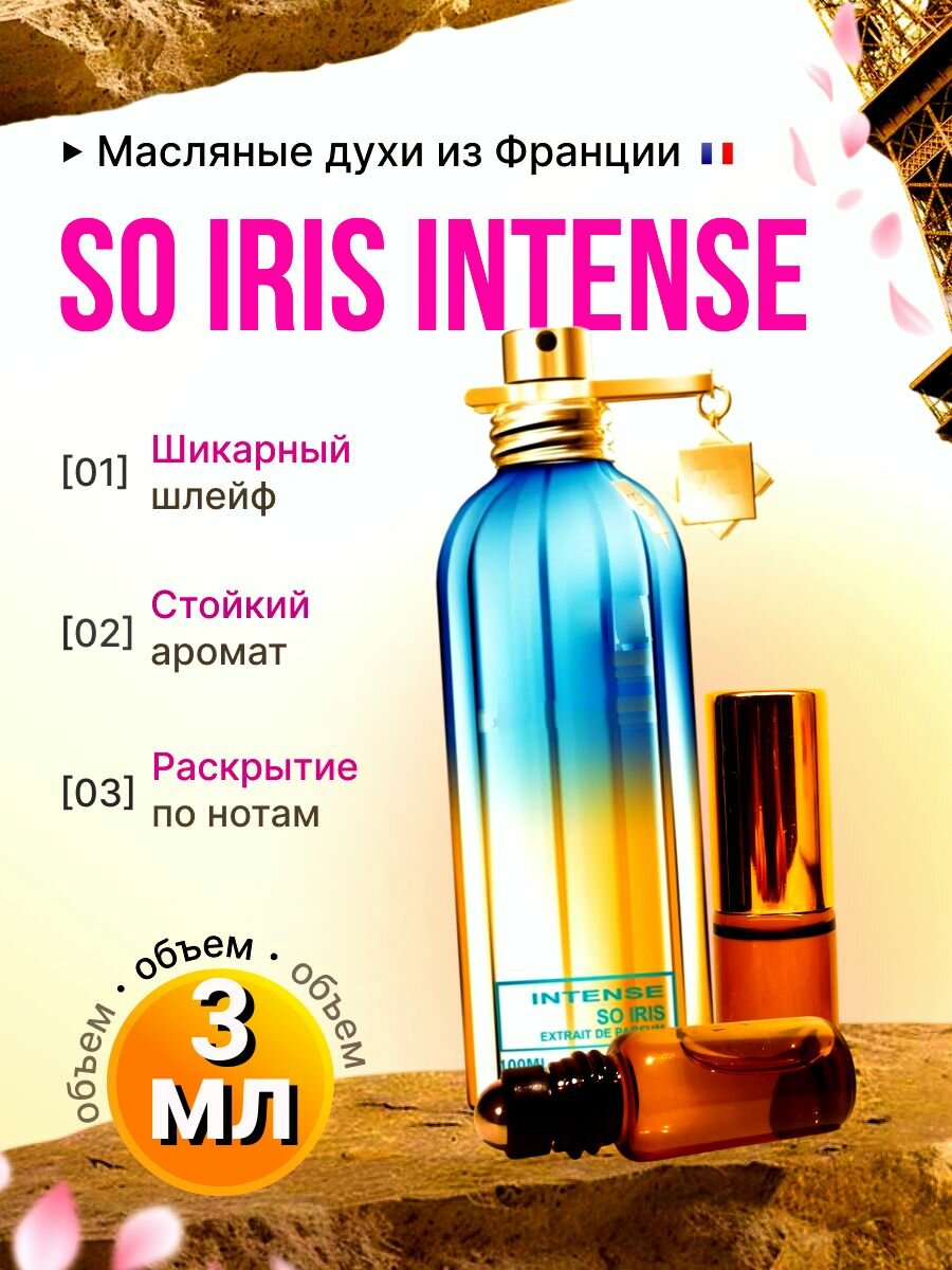 So Iris Intense Со Ирис — масляные духи с насыщенным ирисово-пудровым звучанием, стойкость и шлейф, женственные