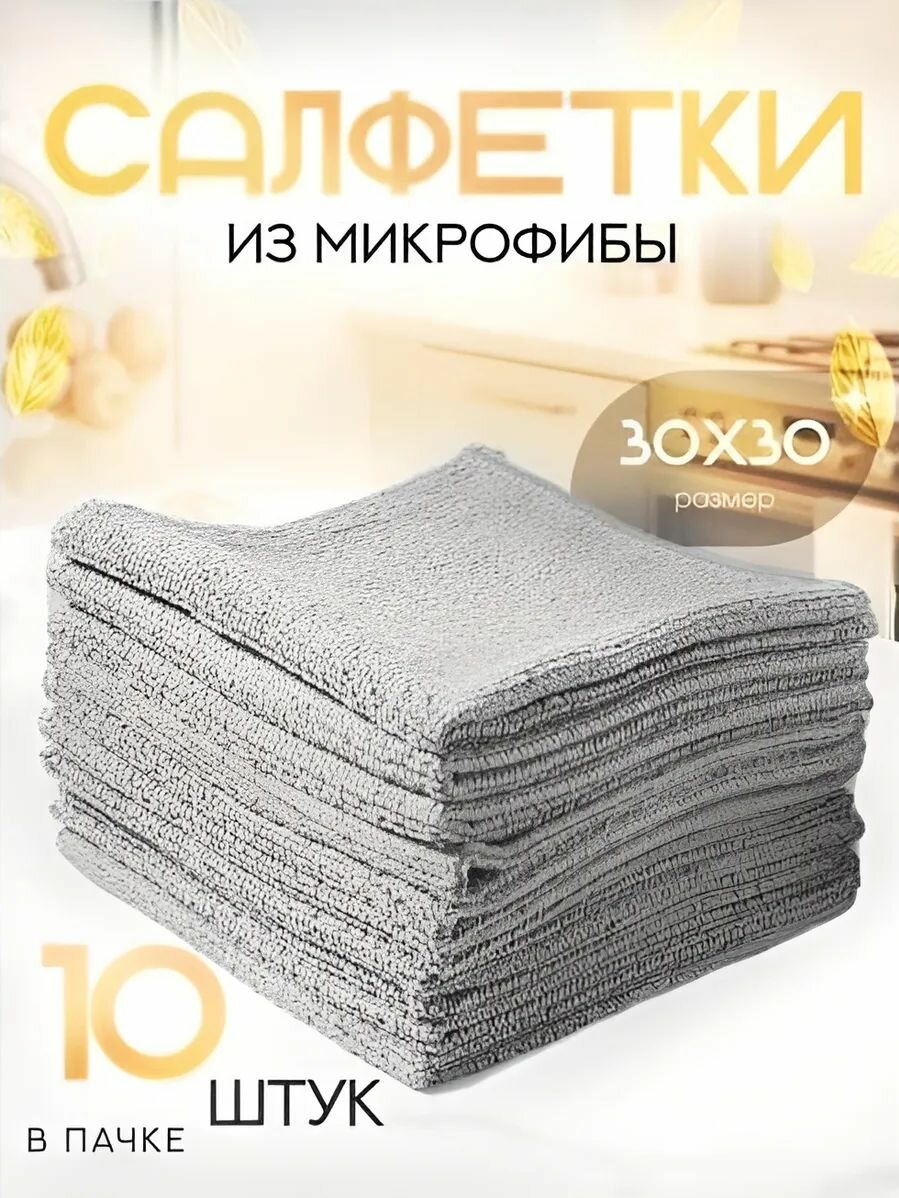 Салфетки для уборки из микрофибры 30х30 10 шт плотность220гр/м набор универсальных тряпок кухни ванны мебели авто стекол