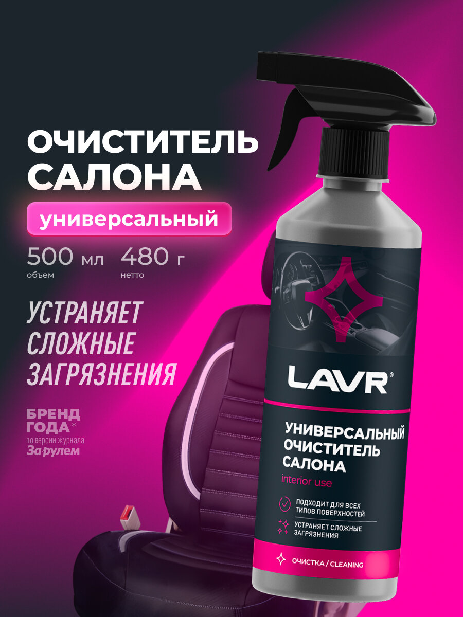 Универсальный очиститель салона LAVR, 500 мл / Ln2433
