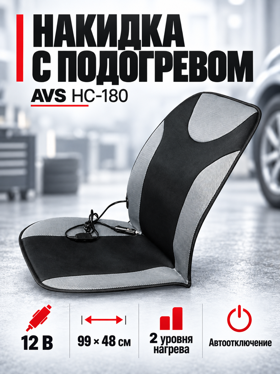 Накидка с подогревом AVS HC-180 (12В, 3-и уровня)