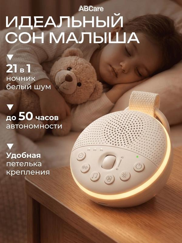 Детский ночник с белым шумом ABCare CWN-15, беспроводной светильник с таймером и 21 звуком для сна, белый