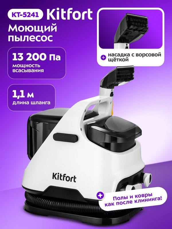 Моющий пылесос Kitfort КТ-5241, 13200 Па мощность всасывания