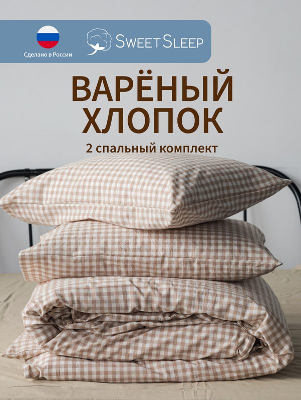 Постельное белье 2 спальное Sweet Sleep вареный хлопок, бежевая/белая клетка