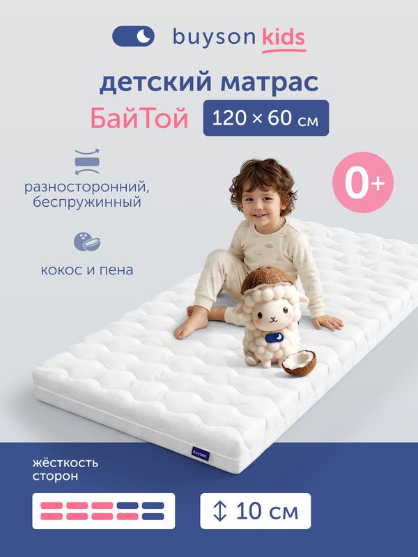 Разносторонний детский матрас в кроватку buyson БайТой, 120х60 см