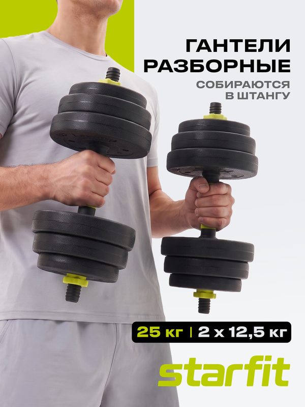 Гантель разборная пластиковая с коннектором Starfit DB-721, 25 кг, пара