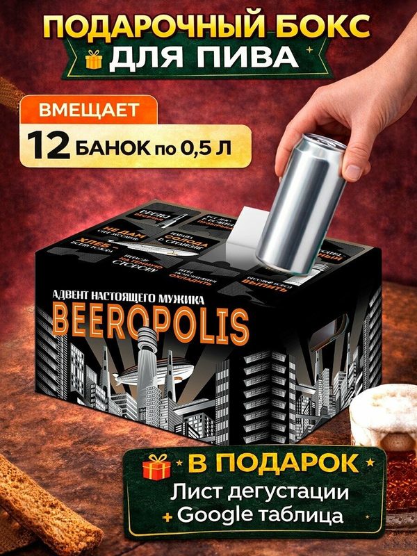 Адвент-календарь "Для пива" Gift Development, для мужчин, картон, 12 ячеек для банок