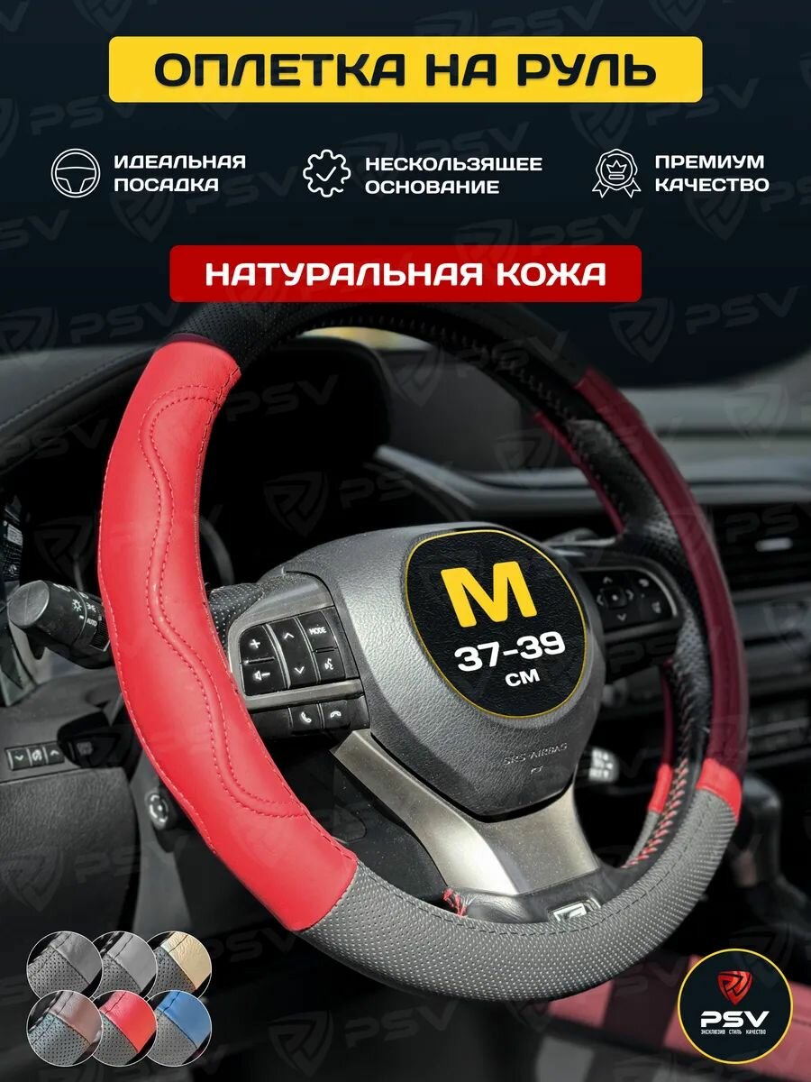 Чехол на руль оплетка руля для авто натуральная кожа PSV GALANT (Черно-Красный), размер M 37-39 см