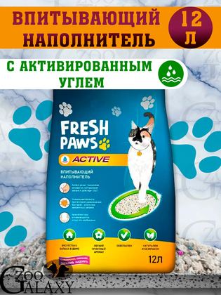 FRESH PAWS Наполнитель для кошачьего туалета с углем Active 12 л