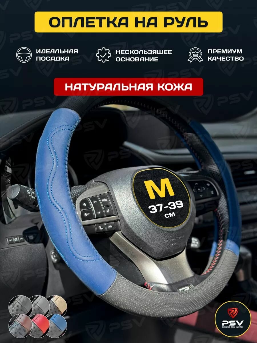 Чехол на руль оплетка руля для авто натуральная кожа PSV GALANT (Черно-Синий), размер M 37-39 см