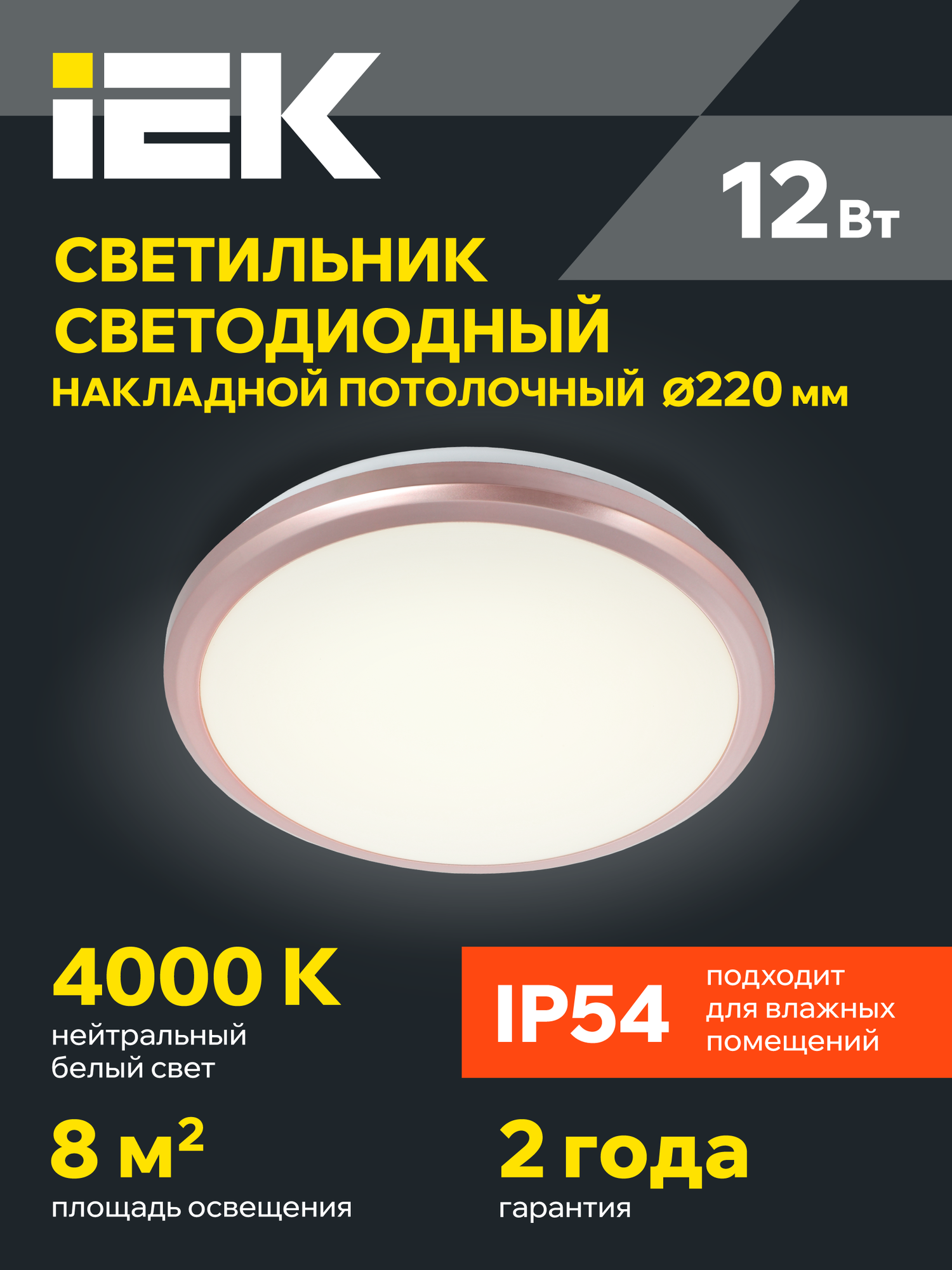 Светильник LED IEK ДПБ 3201, 12Вт, IP54, 4000K, круг, роз. золото, настенно-потолочный, полипропилен