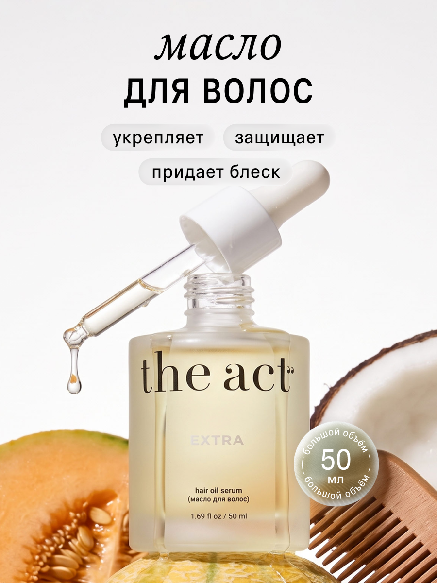 Масло для волос The Act восстанавливающее серия EXTRA, 50 мл