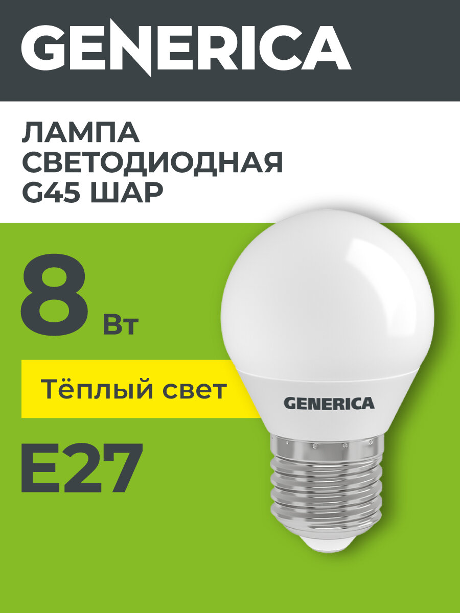 Лампочка светодиодная Generica G45 шар, 8Вт, E27, 3000К, теплый белый свет, IP20, матовая колба