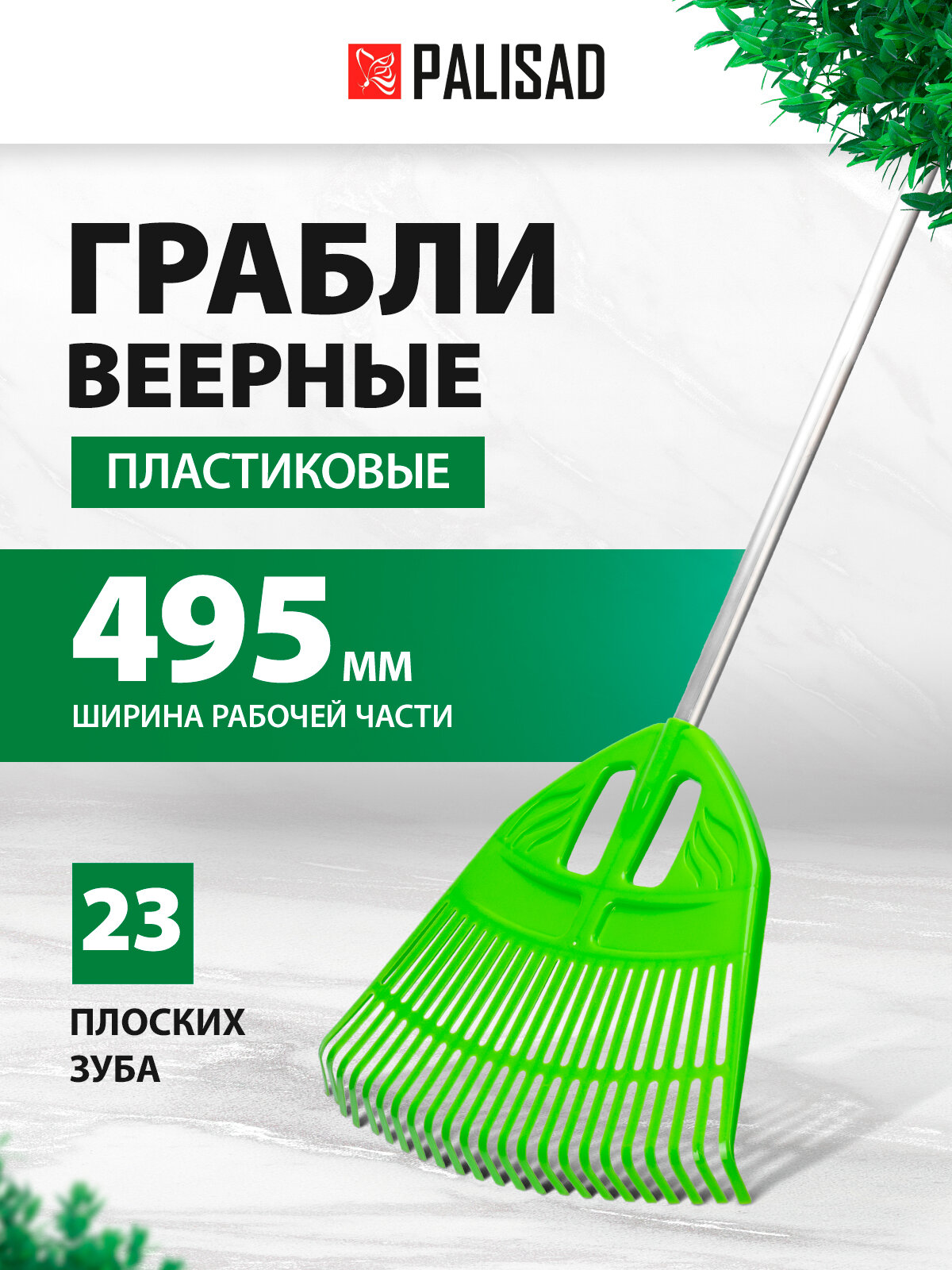 Грабли веерные пластиковые Palisad, 49.5х168 см, 23 зуба из эластичного полипропилена, алюмин. черенок, для газона 61805
