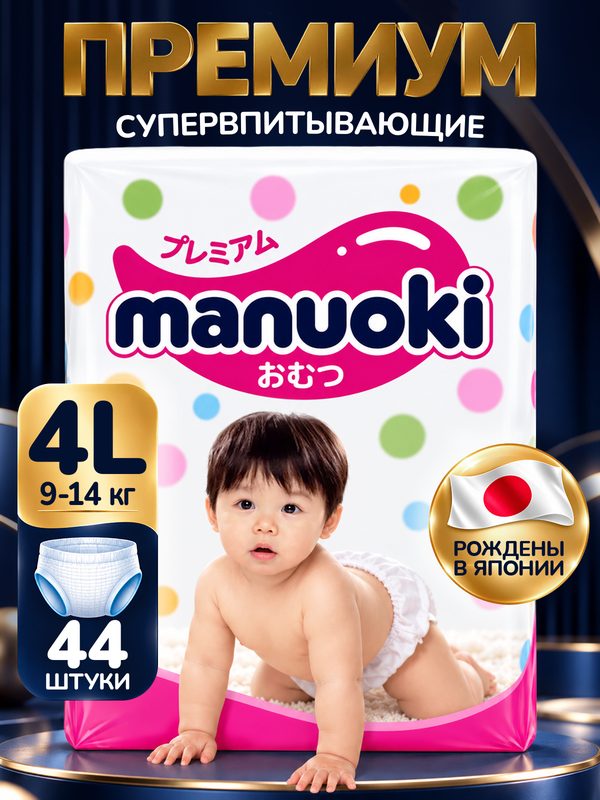 Подгузники-трусики премиальные Manuoki 44 штуки, размер 4, L для детей 9-14 кг 44 шт