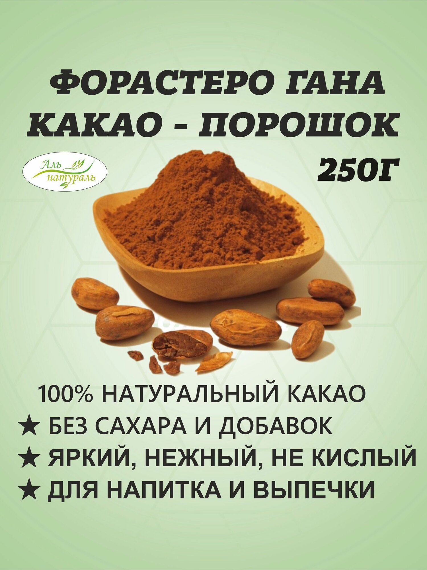 Какао порошок натуральный без сахара растворимый из Ганы 250г