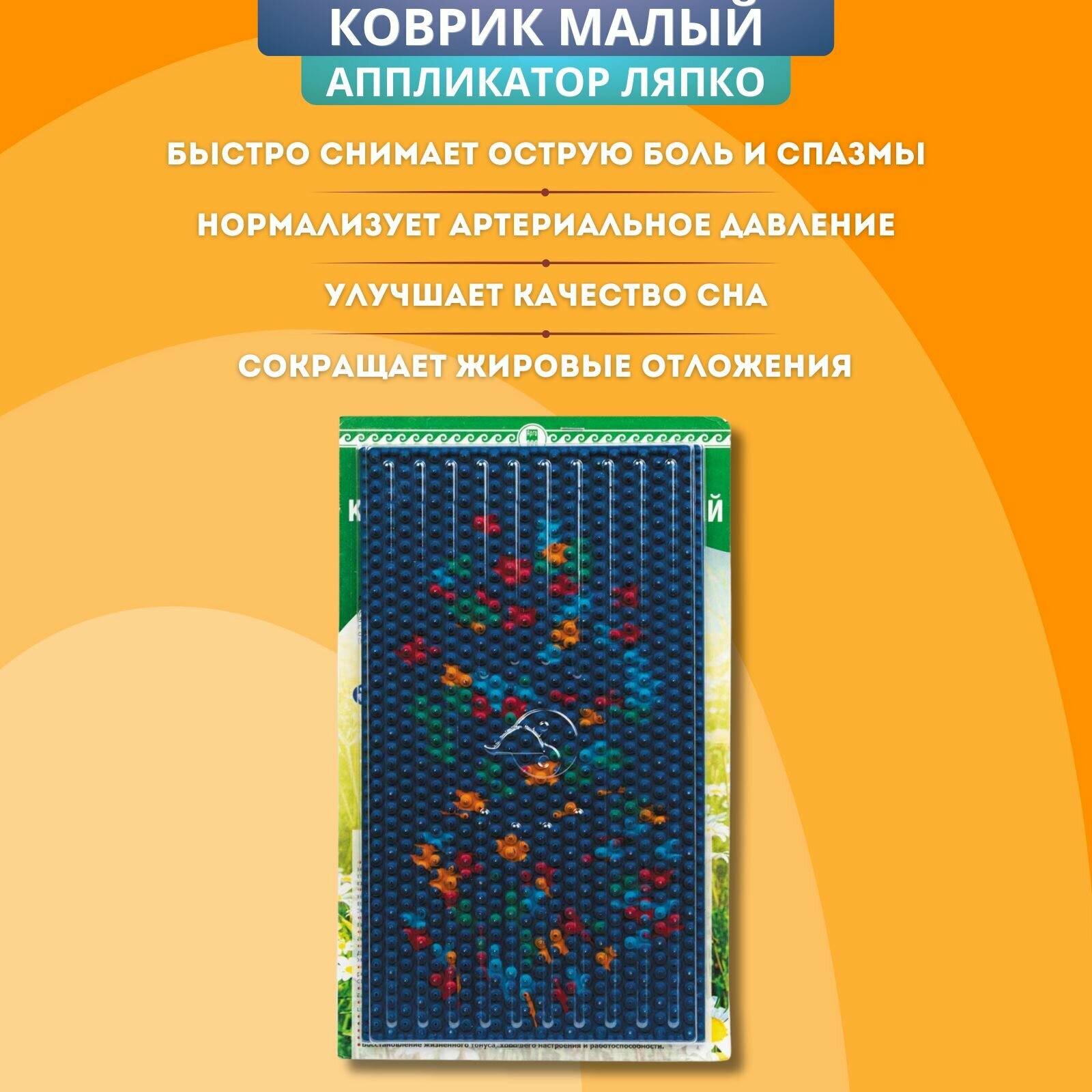 Аппликатор Ляпко Коврик малый, шаг игл 6,0 мм, размер 23,7 х 13,7 см, Арго