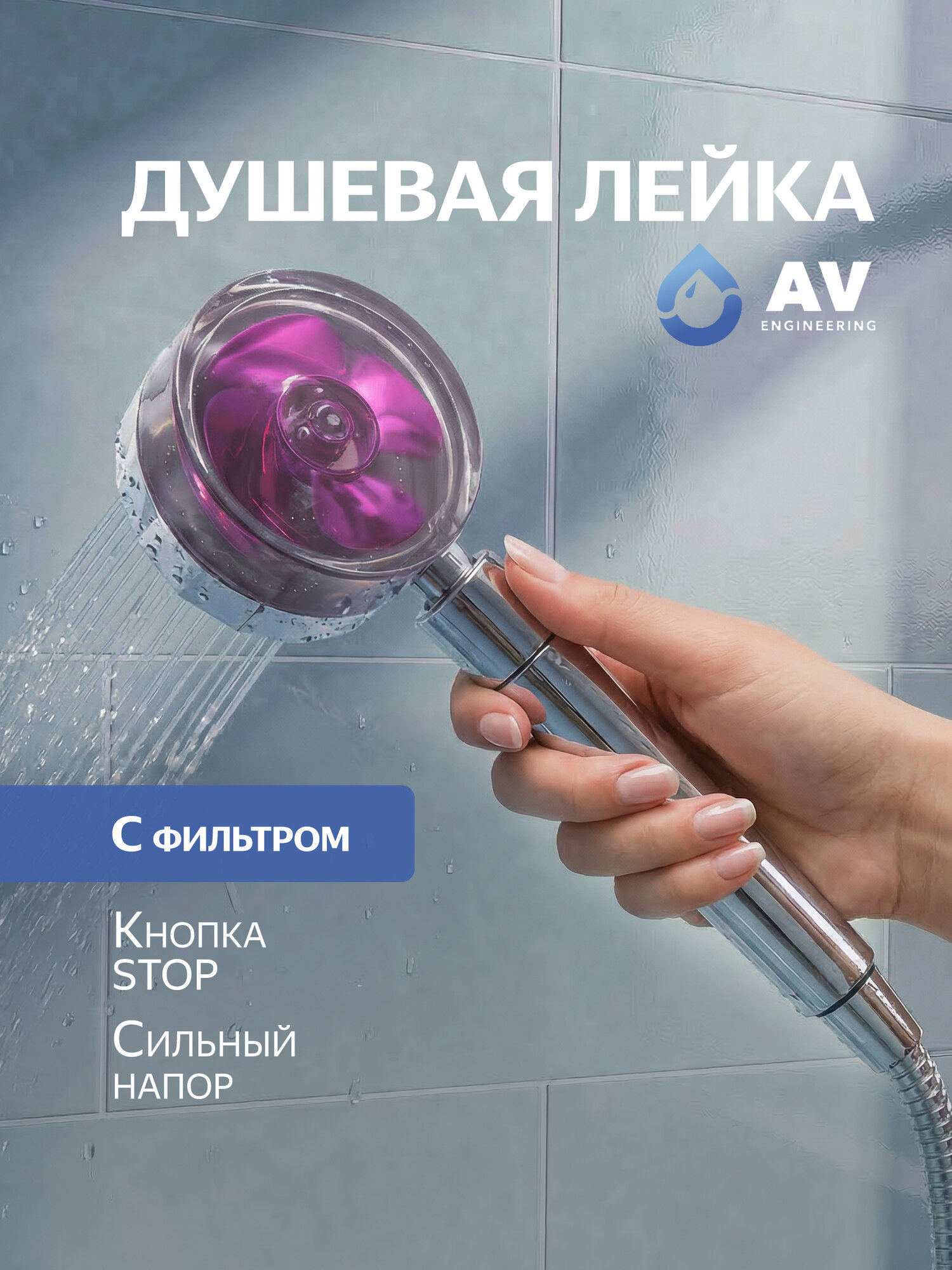 Лейка для душа с фильтром и вентилятором AV Engineering AVSSS-069