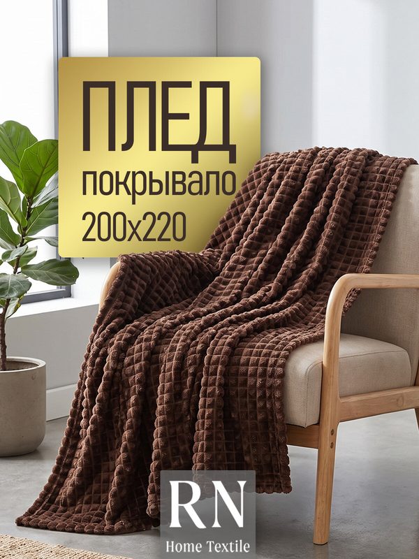 Мягкий плед Евро "Кубик" LUSNUG, 200x220см, темно-коричневый