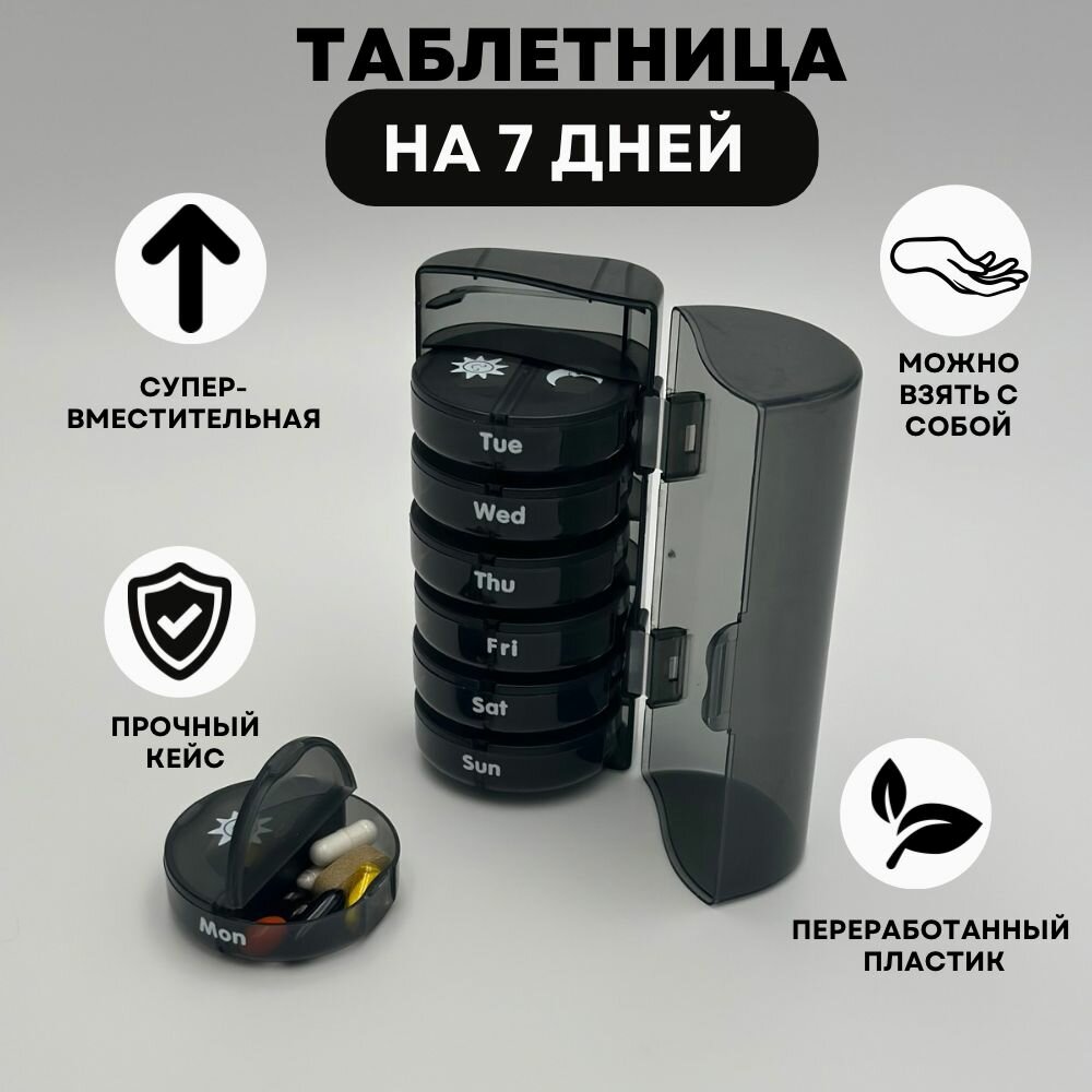 Таблетница на неделю, органайзер для лекарств, бокс, контейнер для таблеток