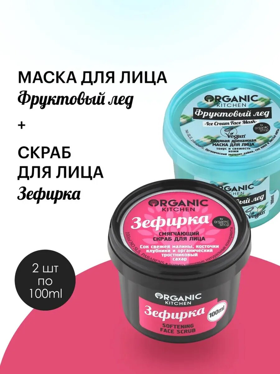 Organic Kitchen. Набор: скраб для лица «Зефирка», 100 мл + маска лимфодренажная от отеков «Фруктовый лед», 100 мл