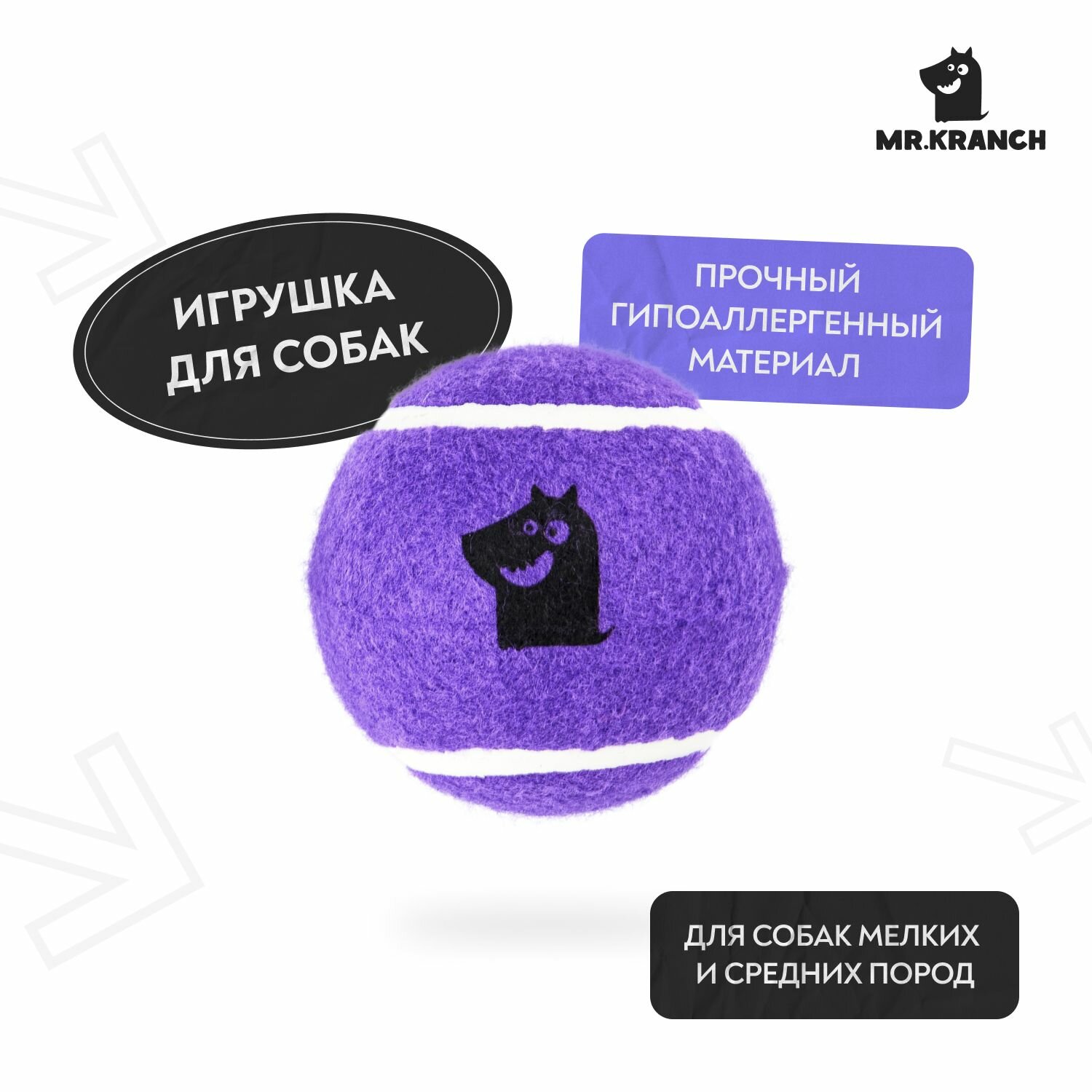 Игрушка Mr.Kranch для собак Теннисный мяч большой 10 см фиолетовый