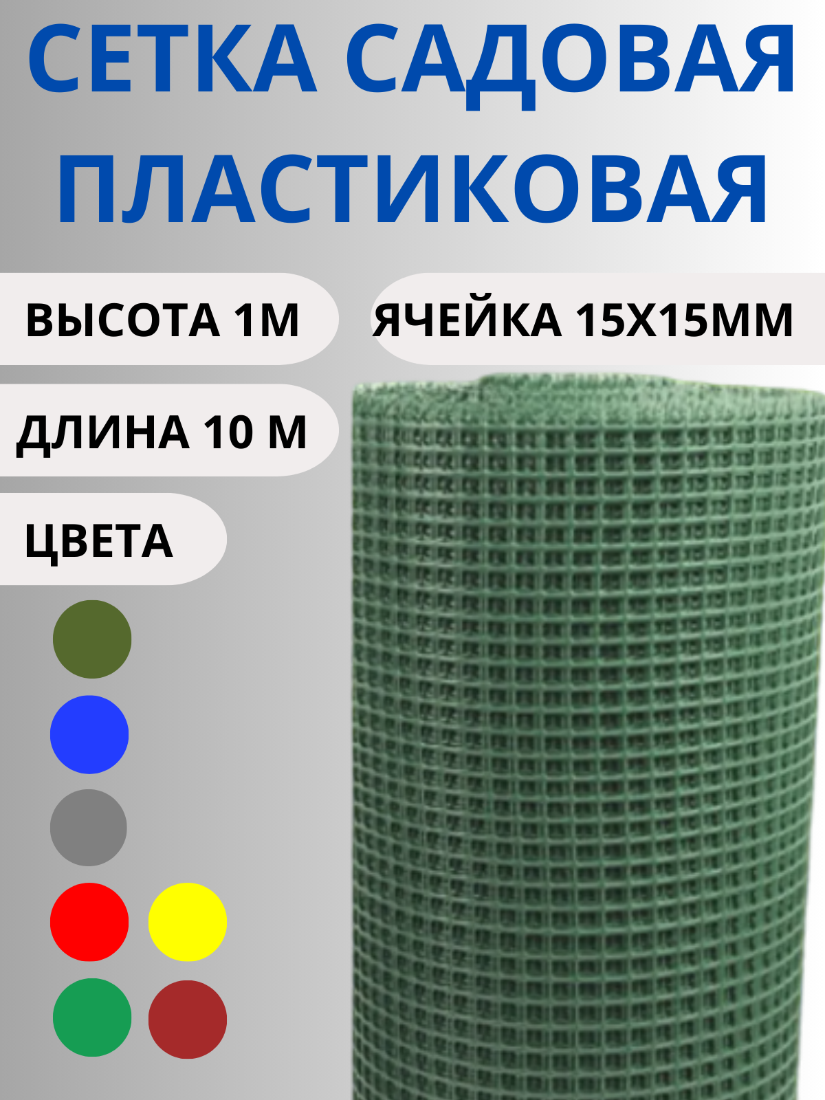 Сетка садовая пластиковая ячейка 15х15 мм ширина 1 м длина 10 м Хаки