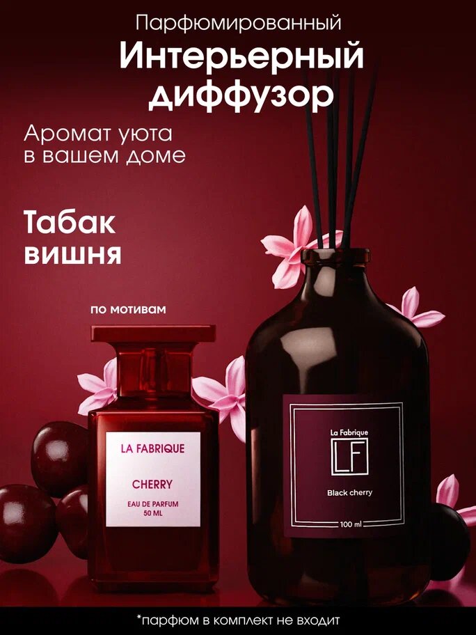 La Fabrique, Диффузор для дома ароматический с палочками для дома, аромат "Табак и вишня", 100 мл