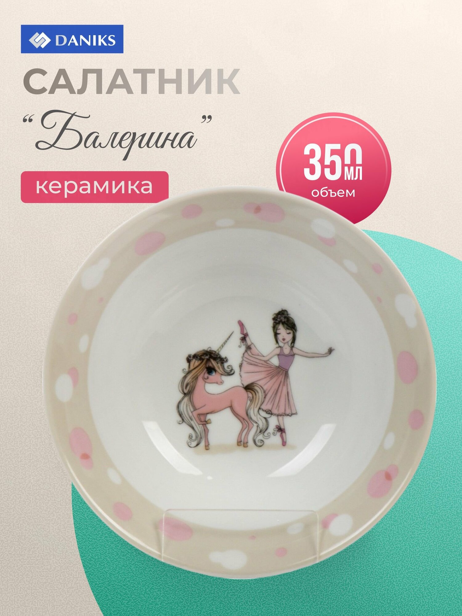 Салатник керамический Балерина 350 мл 15 см детская миска Daniks для СВЧ и посудомоечной машины белый