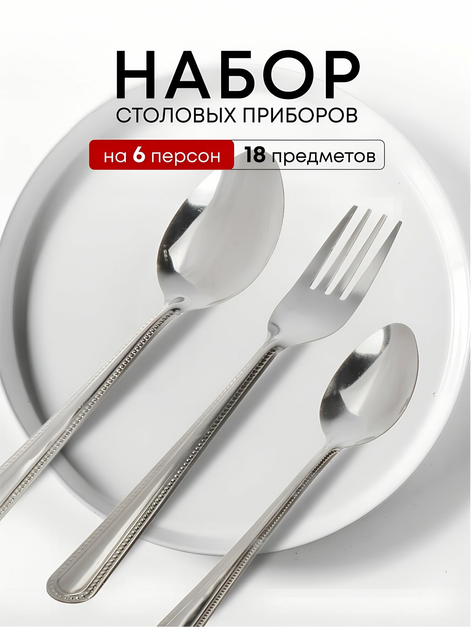 Набор столовых приборов из нержавеющей стали, 18 предметов на 6 персон, серебристый Base B020107