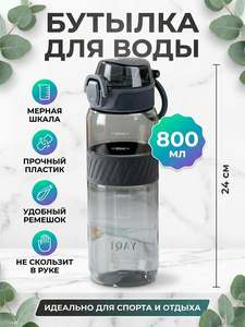 Бутылка питьевая спортивная 0.8 л прозрачно-серая B060670 для туризма, фитнеса и активного отдыха на даче