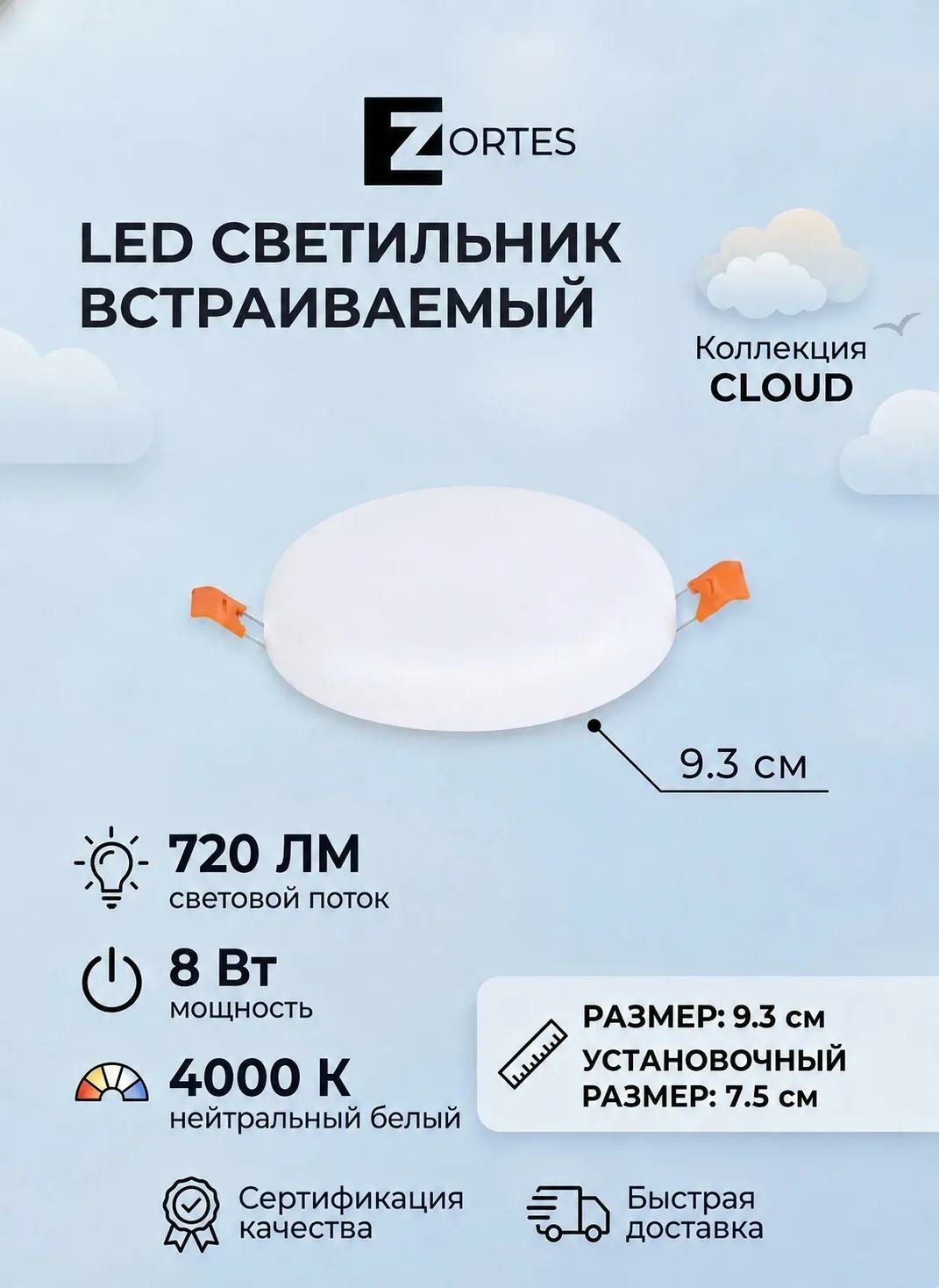 Встраеваемый светодиодный светильник, ZORTES CLOUD, Мощность- 8Вт, Тип лампы -Встроенный LED, Цвет - Белый, Диаметр 93мм