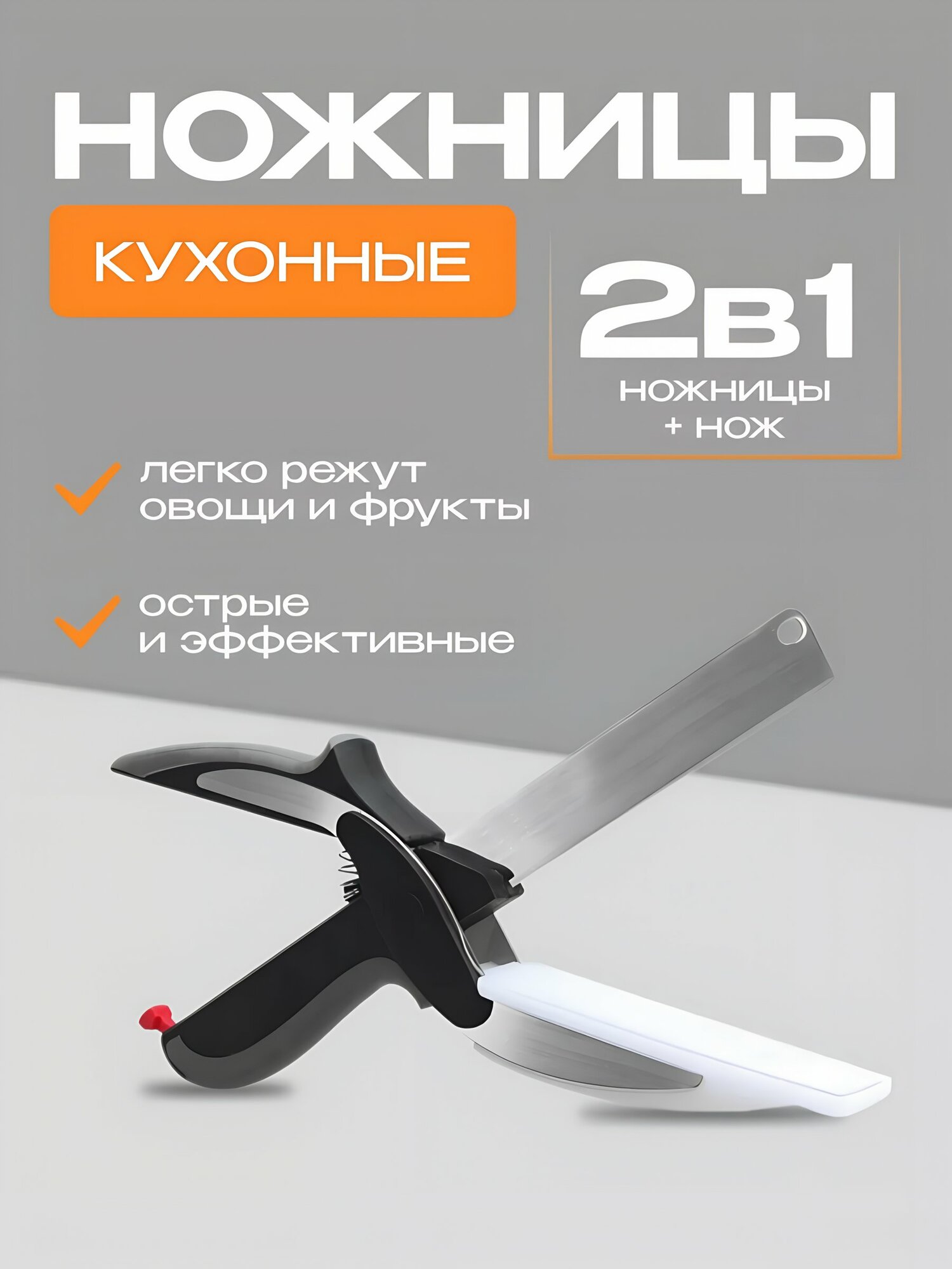 Ножницы кухонные 2в1 нож и ножницы для овощей и фруктов из нержавеющей стали 24х6.5 см, артикул Y4-8373 для кухни