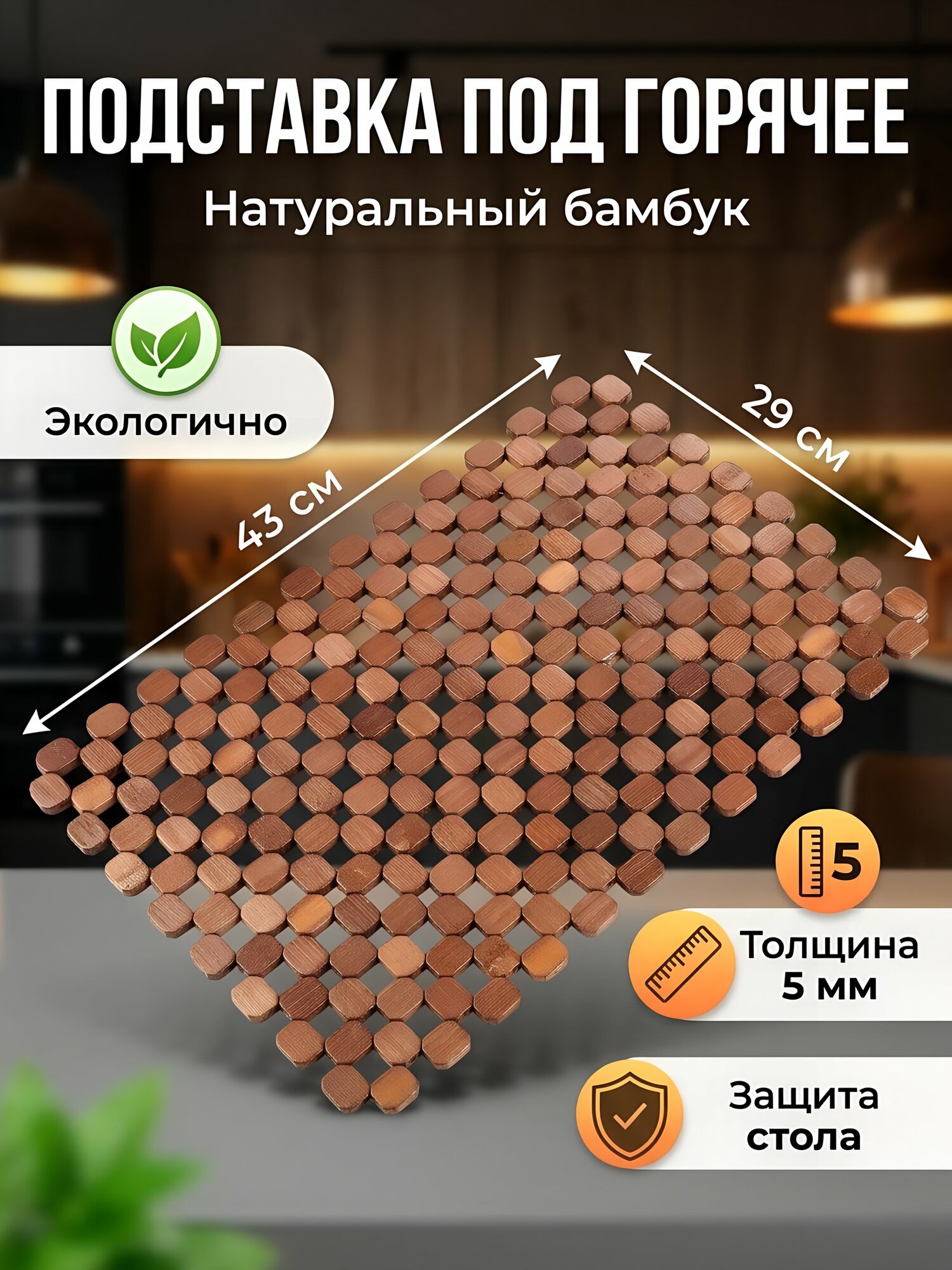 Подставка под горячее бамбуковая прямоугольная 43x29 см коричневая для кухни настольная аксессуар для посуды Y4-8333